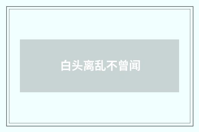 白头离乱不曾闻
