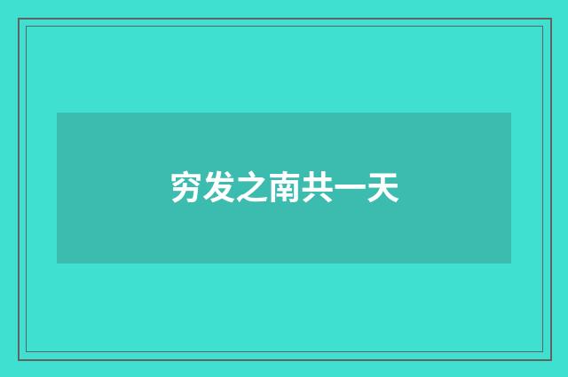 穷发之南共一天