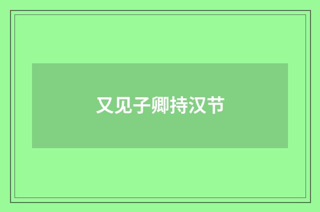 又见子卿持汉节