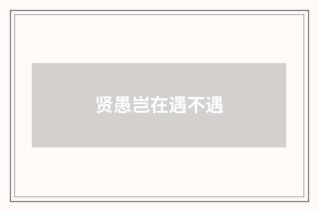 贤愚岂在遇不遇