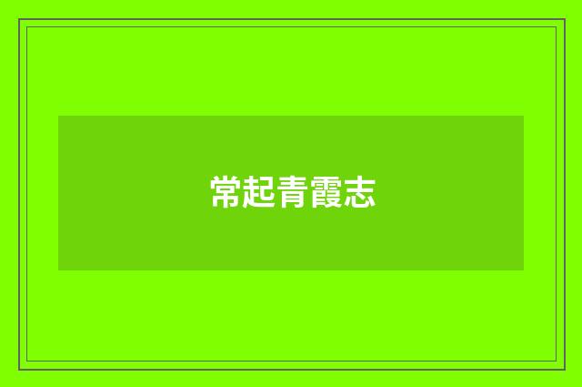 常起青霞志