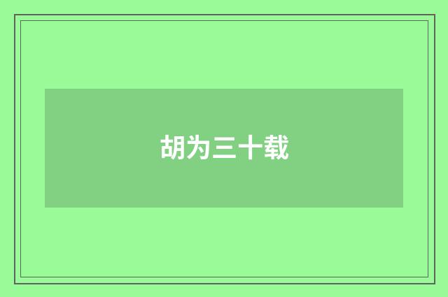 胡为三十载