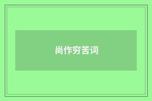尚作穷苦词