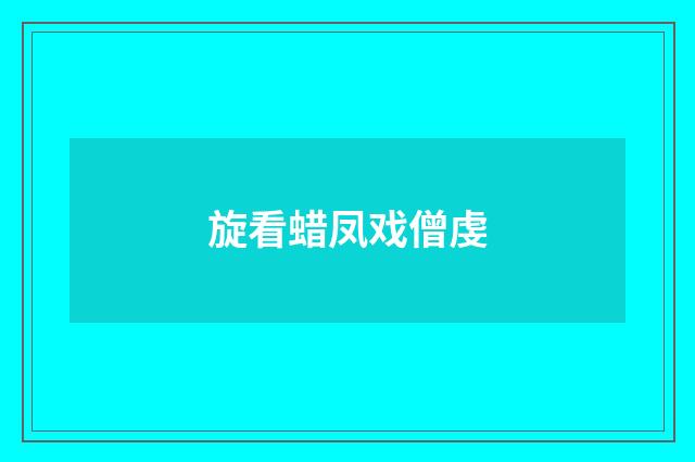 旋看蜡凤戏僧虔