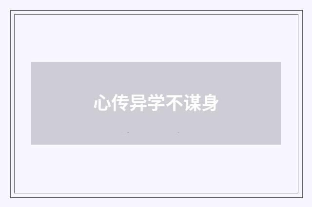 心传异学不谋身