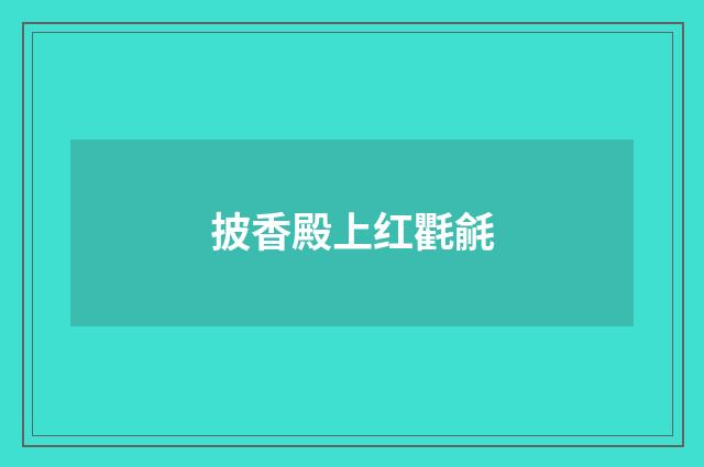 披香殿上红氍毹