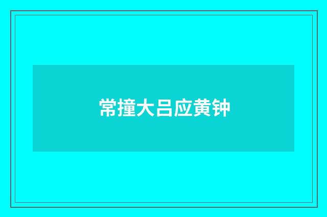 常撞大吕应黄钟