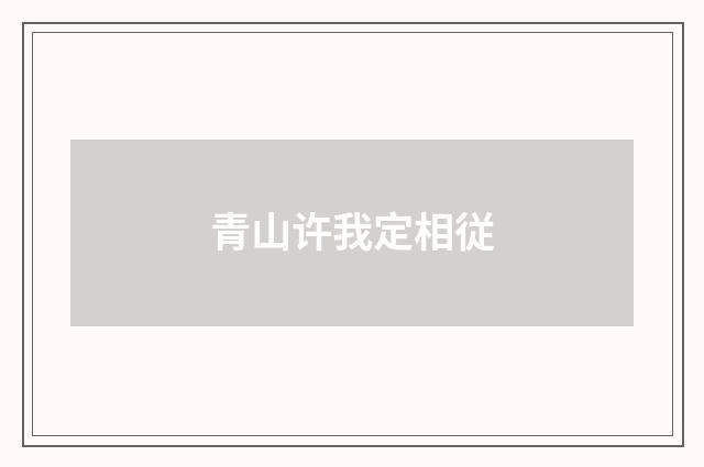青山许我定相従