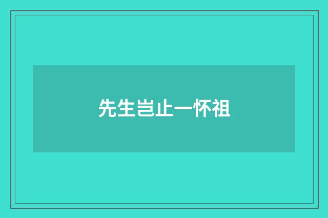 先生岂止一怀祖