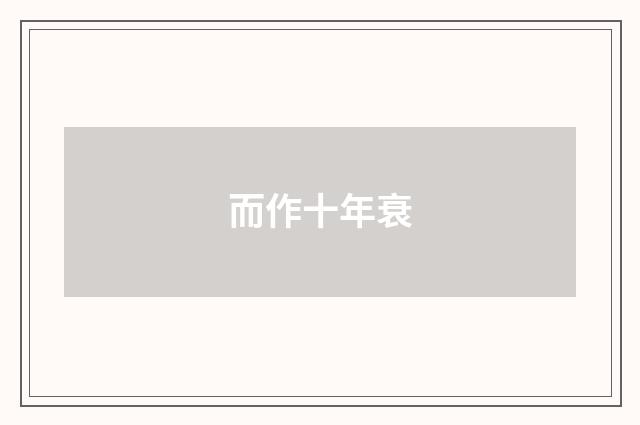 而作十年衰