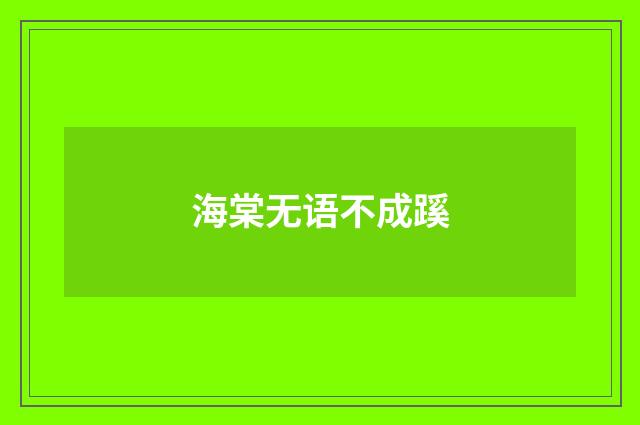 海棠无语不成蹊