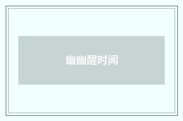幽幽醒时闻