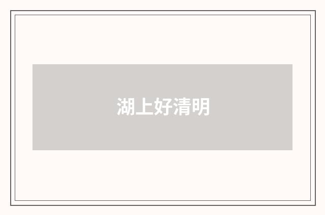 湖上好清明