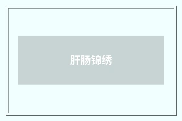 肝肠锦绣