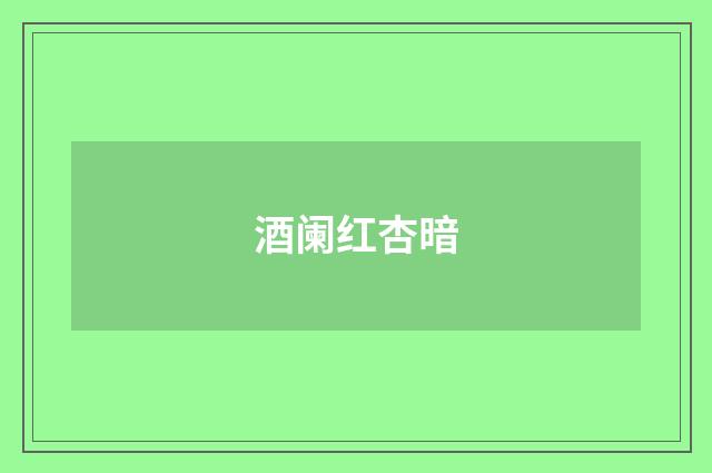 酒阑红杏暗