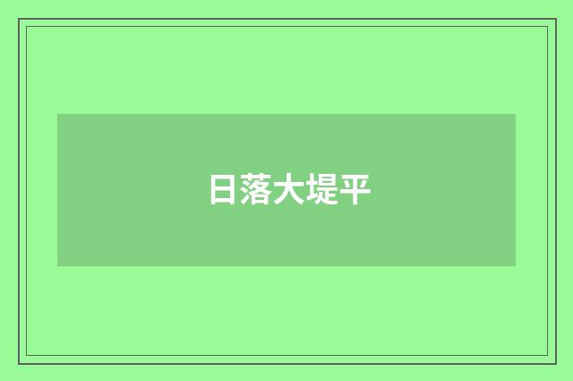 日落大堤平