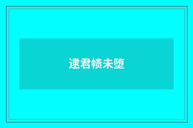 逮君帻未堕