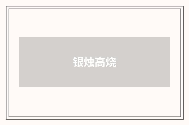 银烛高烧