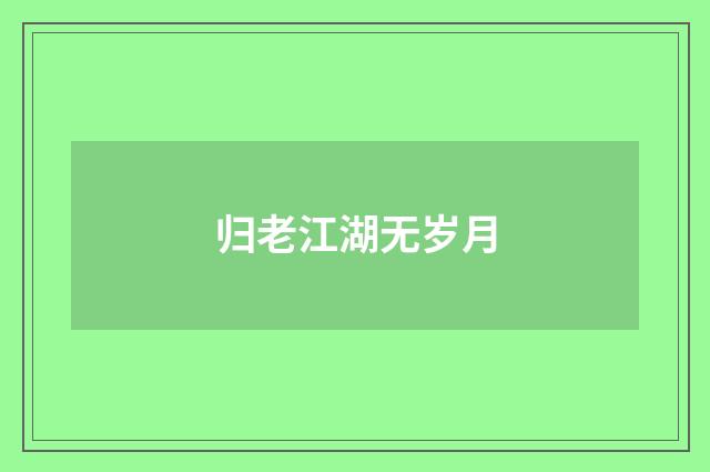 归老江湖无岁月