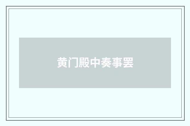 黄门殿中奏事罢