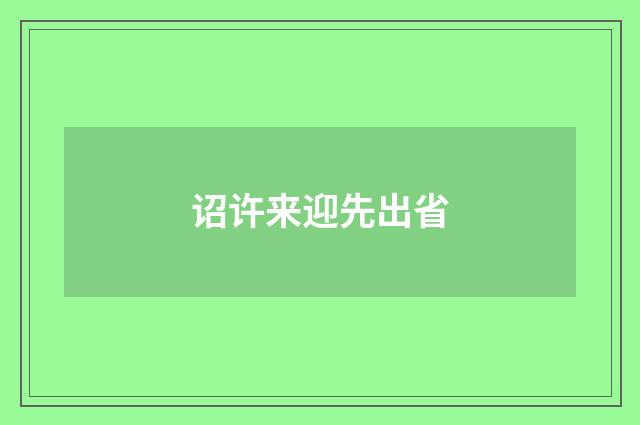诏许来迎先出省