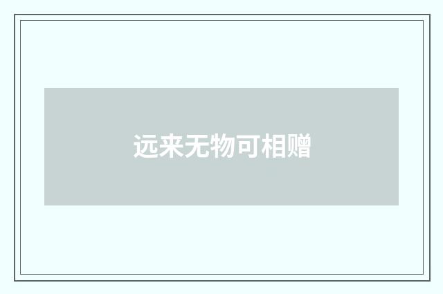 远来无物可相赠