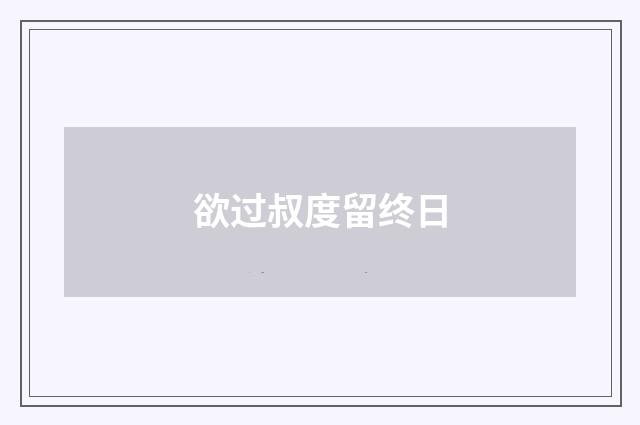 欲过叔度留终日