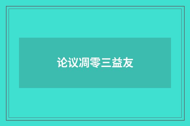 论议凋零三益友