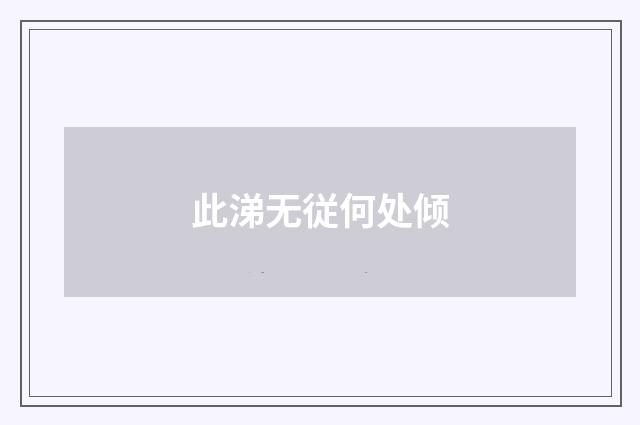 此涕无従何处倾