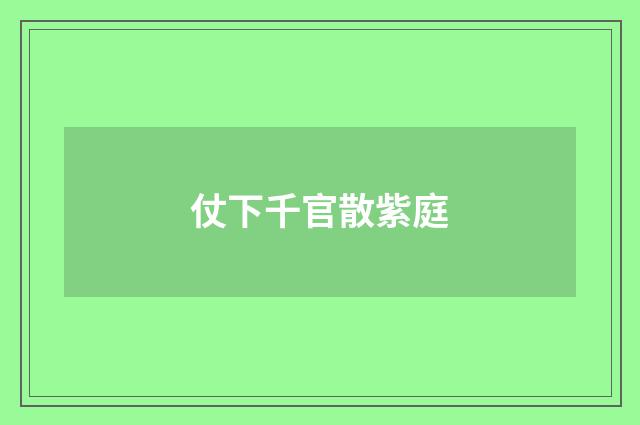 仗下千官散紫庭