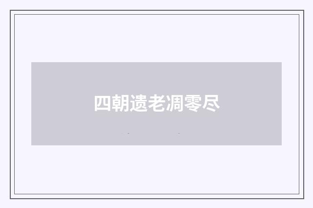 四朝遗老凋零尽