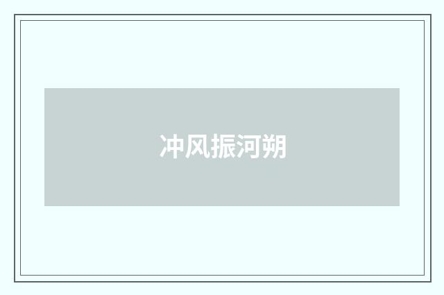 冲风振河朔