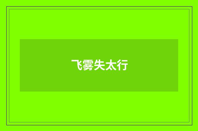 飞雾失太行
