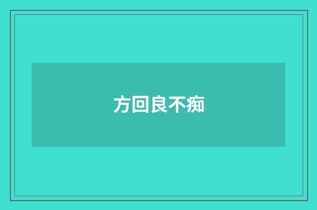 方回良不痴