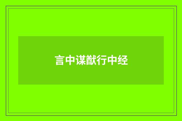 言中谋猷行中经