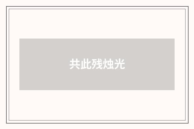 共此残烛光