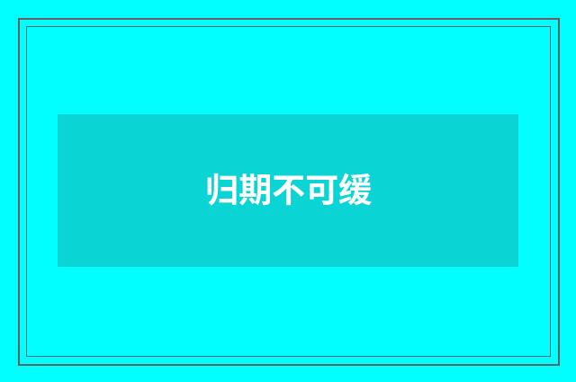 归期不可缓