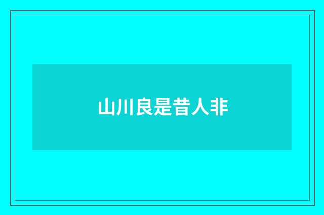 山川良是昔人非