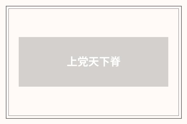 上党天下脊