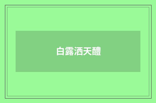 白露洒天醴