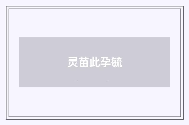 灵苗此孕毓