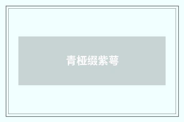 青桠缀紫萼