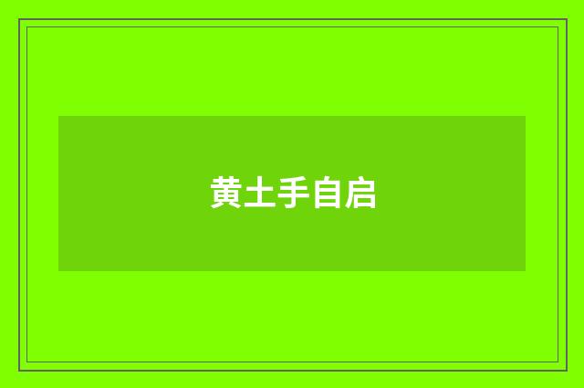 黄土手自启