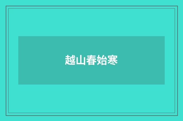 越山春始寒