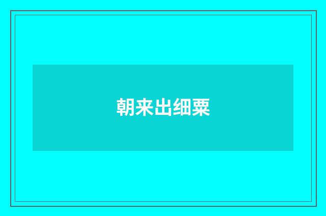 朝来出细粟