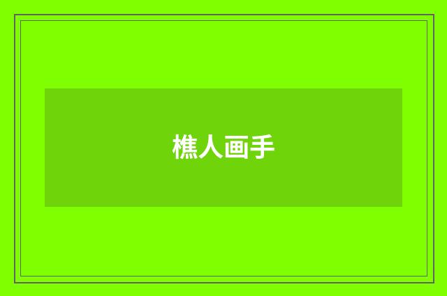樵人画手