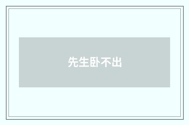 先生卧不出