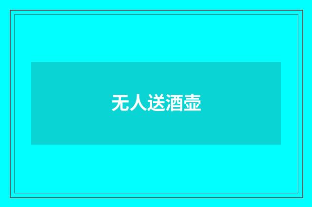 无人送酒壶