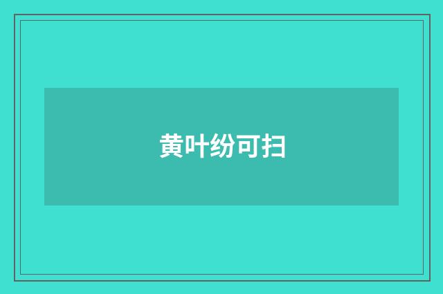 黄叶纷可扫