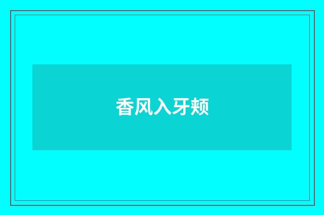 香风入牙颊